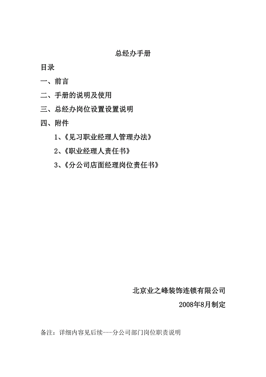 装饰连锁加盟公司部门岗位职能标准手册总经办手册（制度范本、DOC格式）_第1页