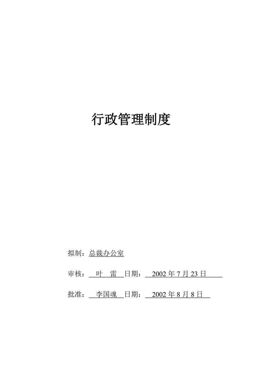 行政管理制度范例（制度范本、DOC格式）_第1页