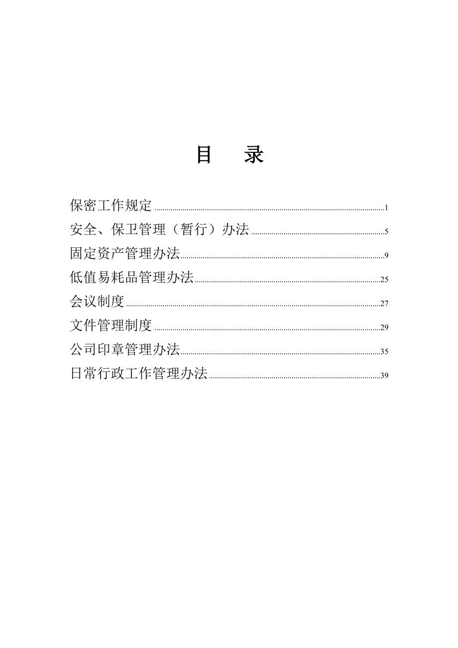 行政管理制度范例（制度范本、DOC格式）_第2页