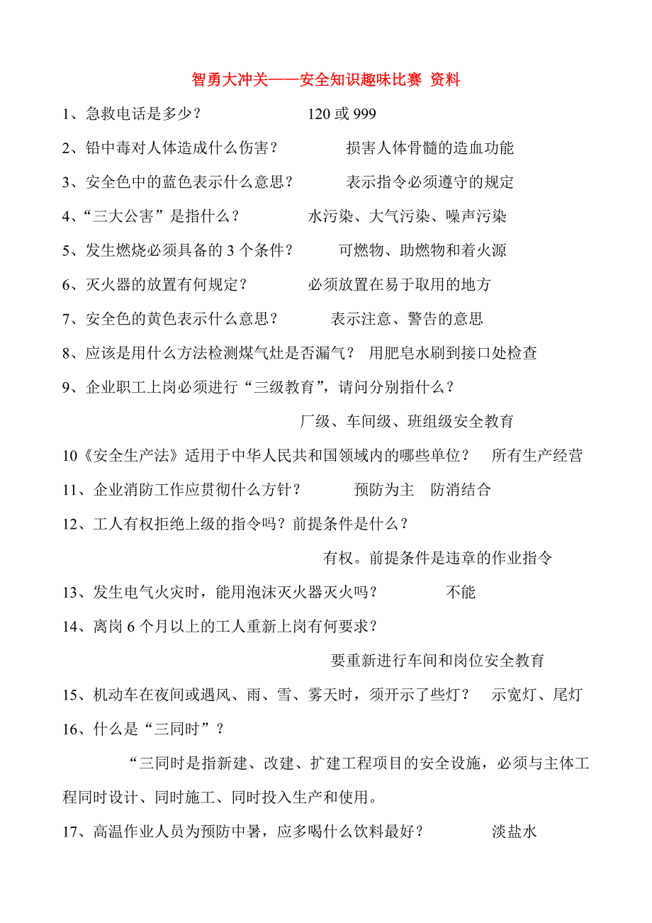 智勇大冲关—安全知识资料_第1页