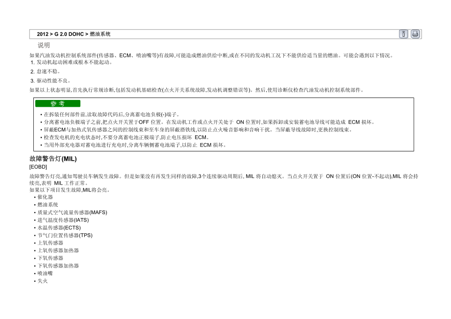 2012年北京现代ix35(LMC)G 2.0 DOHC发动机燃油控制系统维修手册_第1页