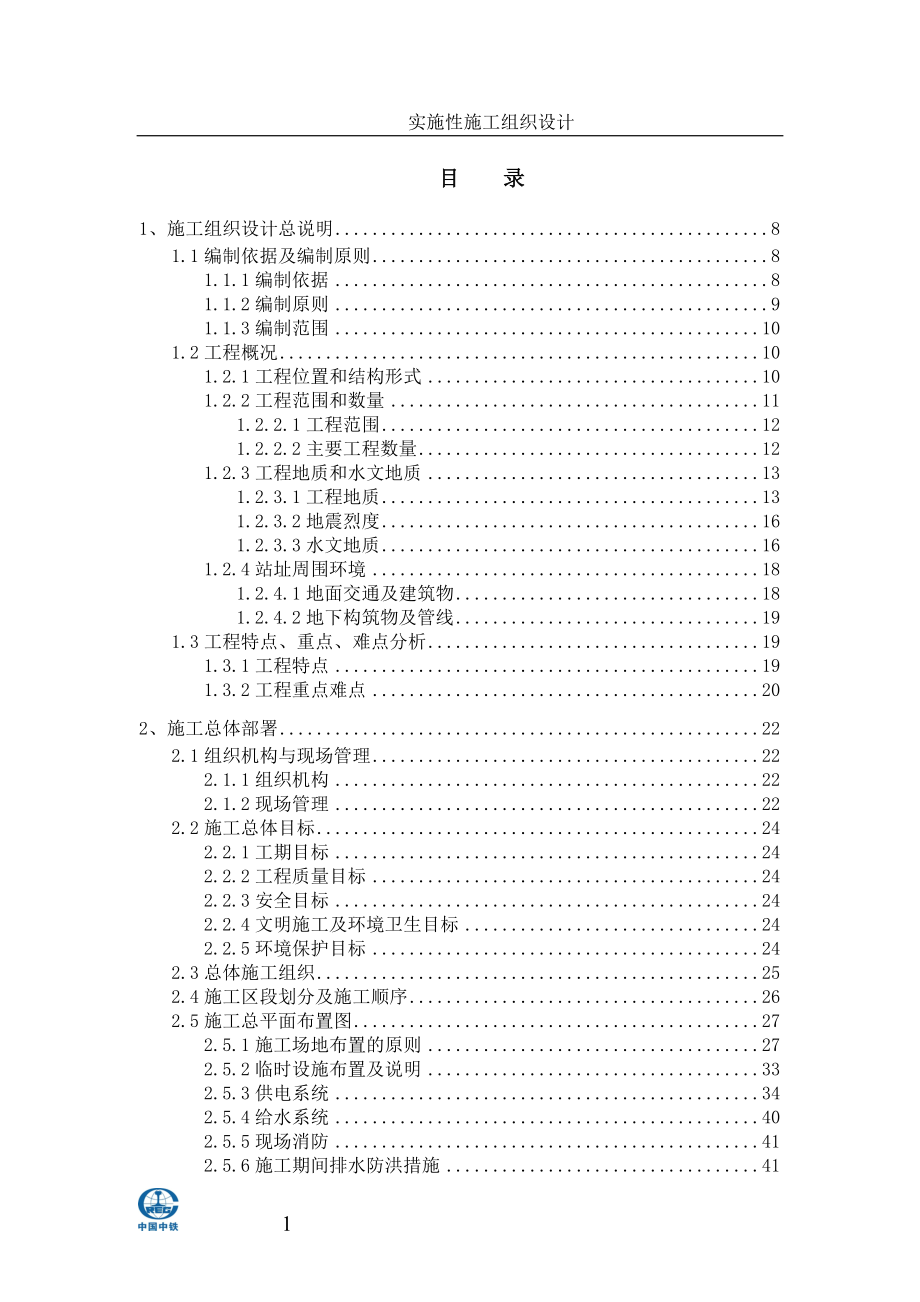 明挖地铁车站施工组织设计_第1页