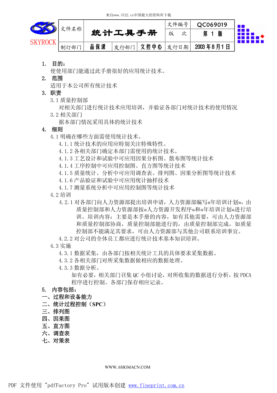 统计工具手册（制度范本、PDF格式）_第1页