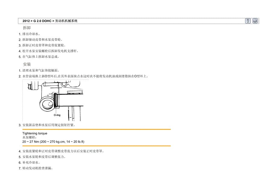 2012年北京现代名驭(EF)2.0 DOHC发动机冷却系统维修手册_第3页