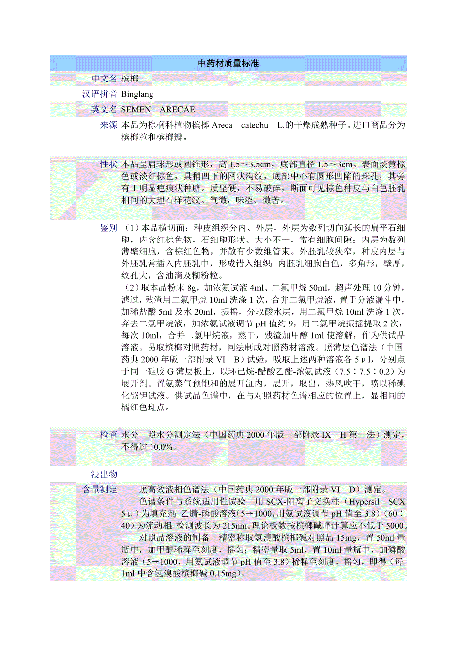 中药材质量标准-槟榔_第1页