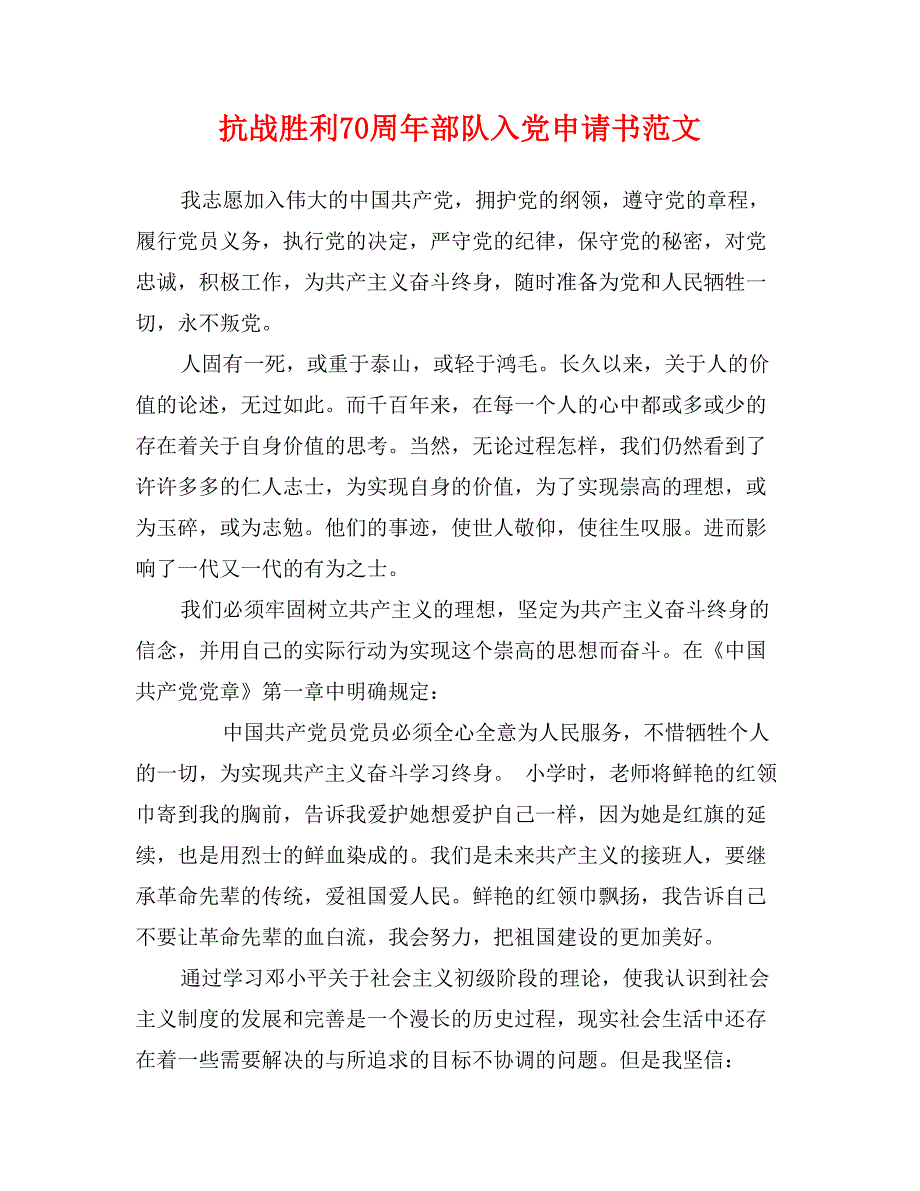 抗战胜利70周年部队入党申请书范文_第1页