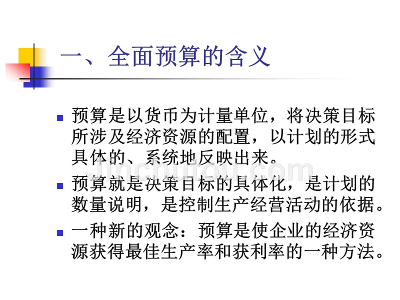 教学课件PPT全面预算_第4页