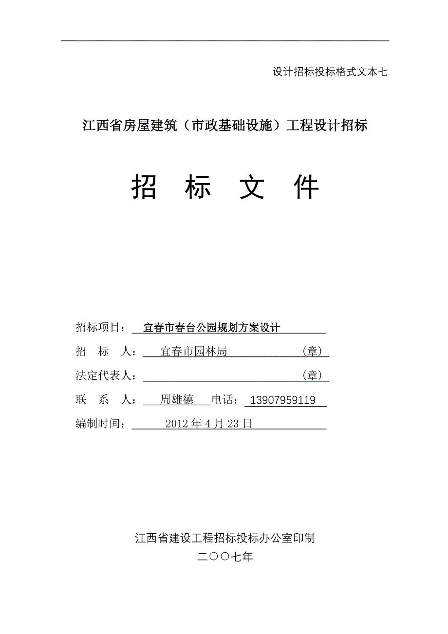 春台公园设计招标文件_第1页