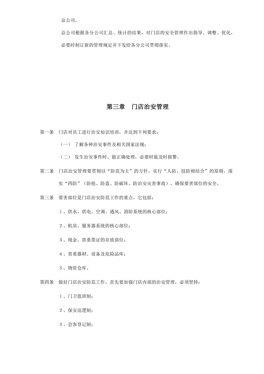 治安、消防管理制度（DOC格式）_第2页