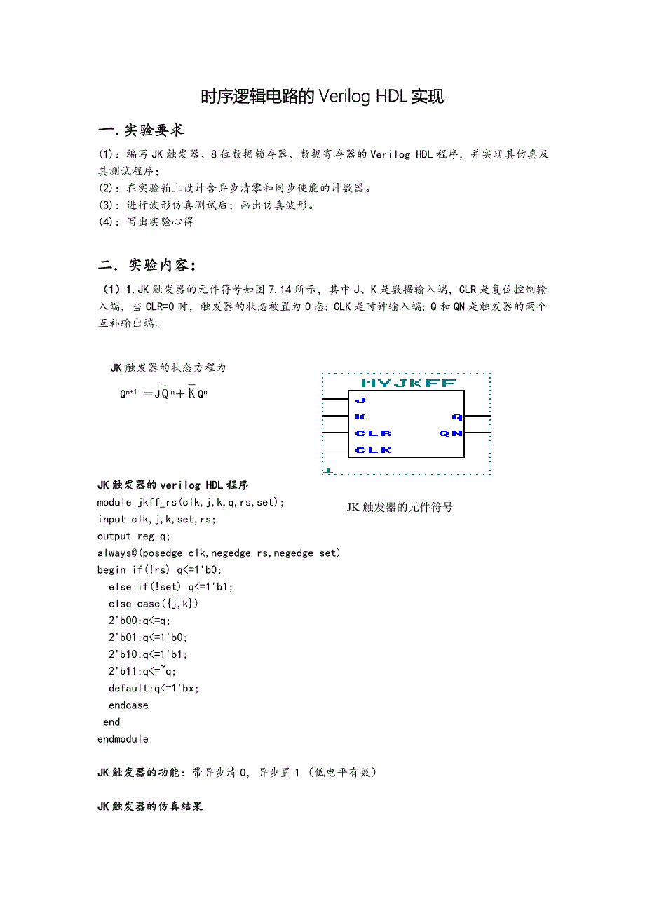 时序逻辑电路的Verilog_HDL实现实验报告_第1页