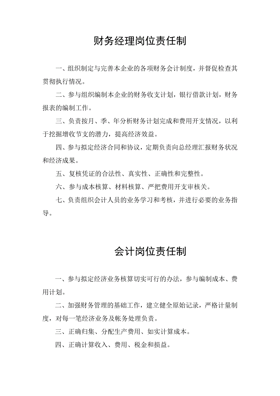 财务经理岗位责任制（制度范本、DOC格式）_第1页