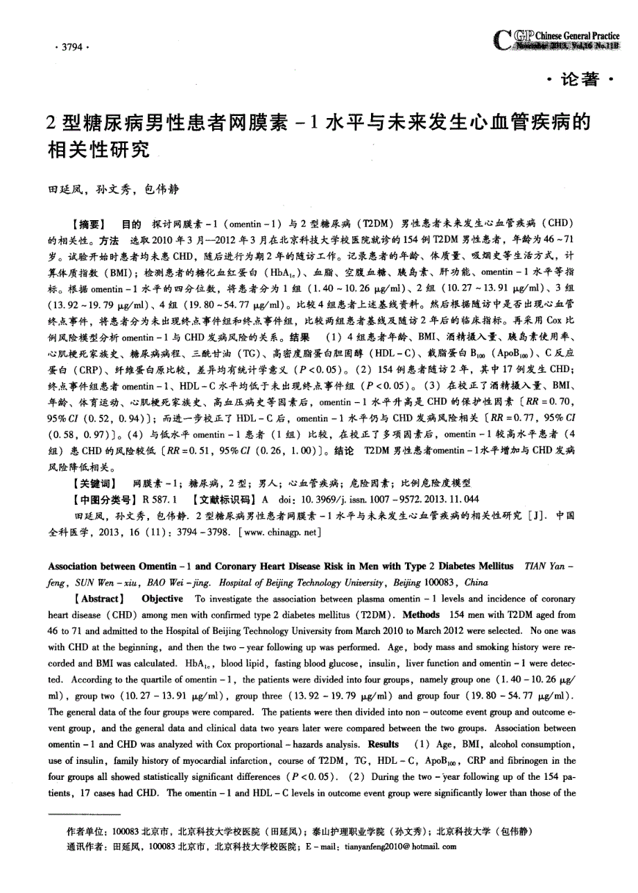 2型糖尿病男性患者网膜素-1水平与未来发生心血管疾病的相关性研究_第1页