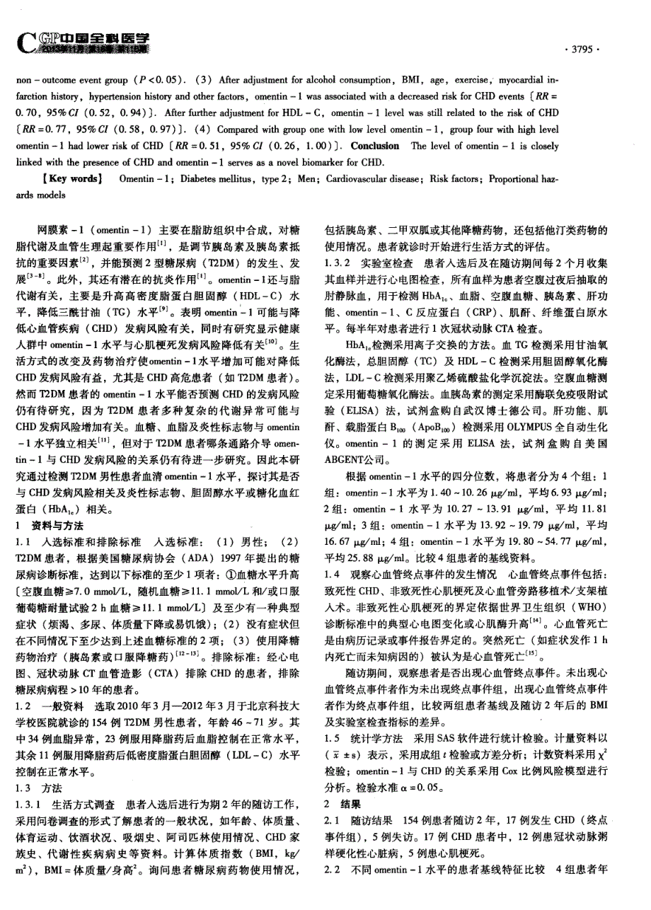 2型糖尿病男性患者网膜素-1水平与未来发生心血管疾病的相关性研究_第2页