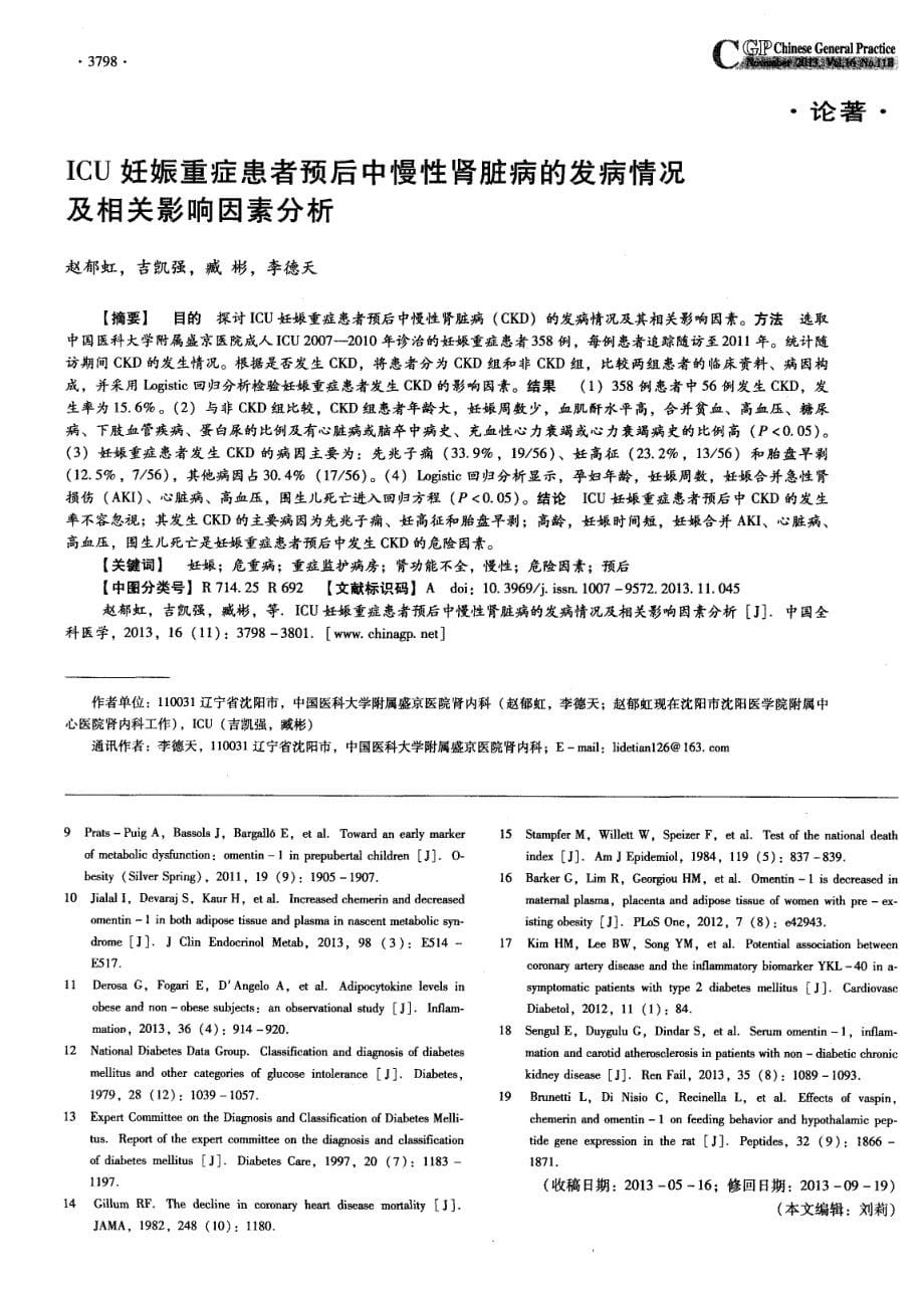 2型糖尿病男性患者网膜素-1水平与未来发生心血管疾病的相关性研究_第5页