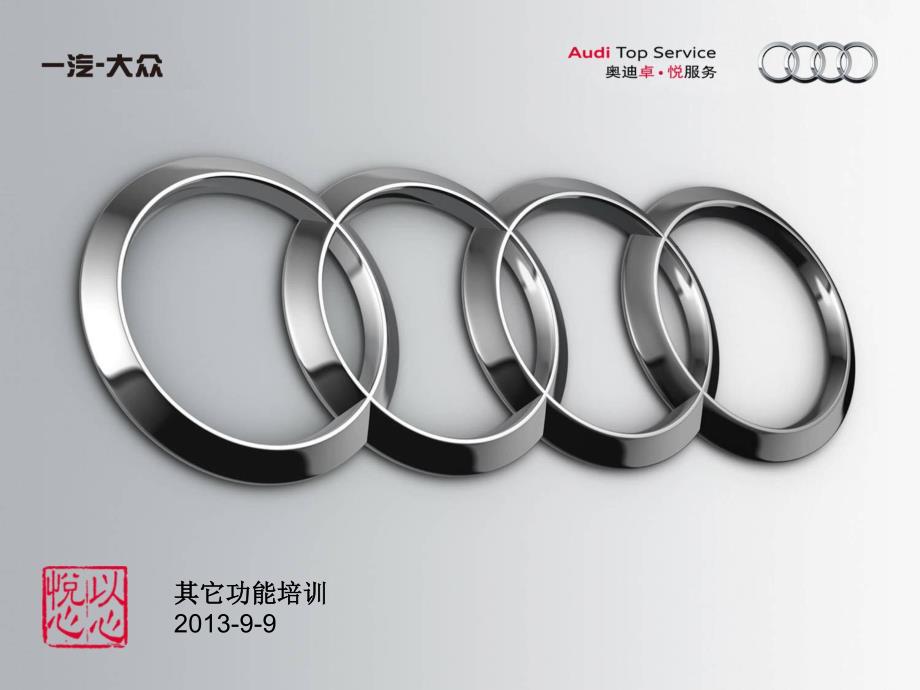 2013一汽大众奥迪其它功能培训教材_第1页