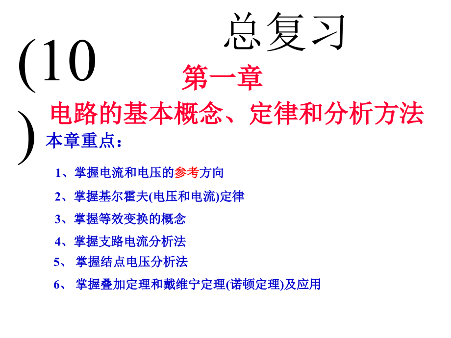 教学PPT电工电子技术课件电工电子技术总复习_第1页