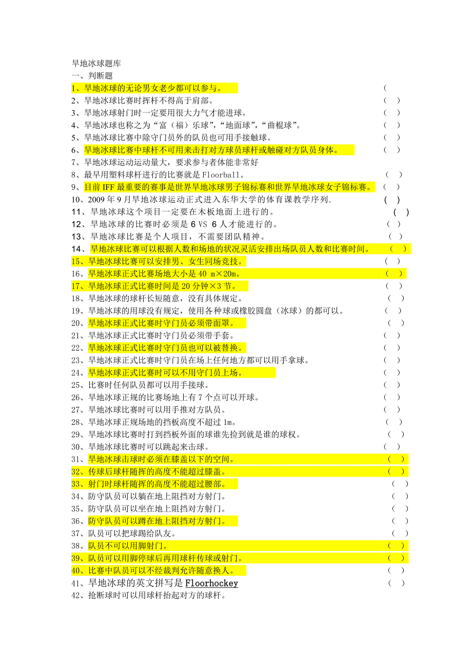 旱地冰球题库有答案版_第1页