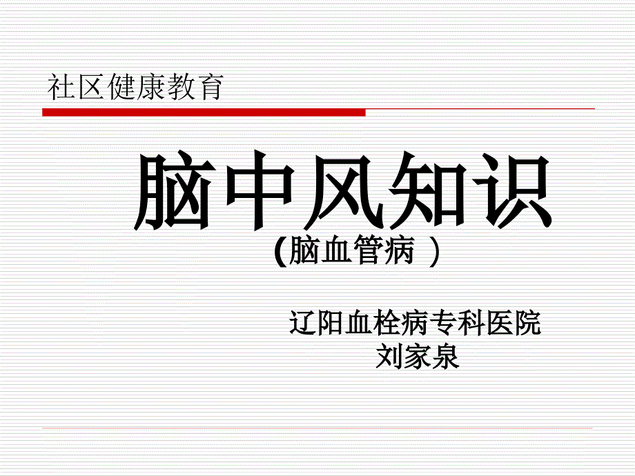 社区健康教育 脑中风知识_第1页