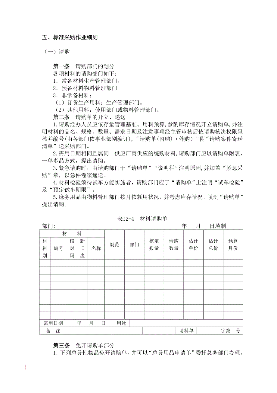 标准采购作业细则_第1页