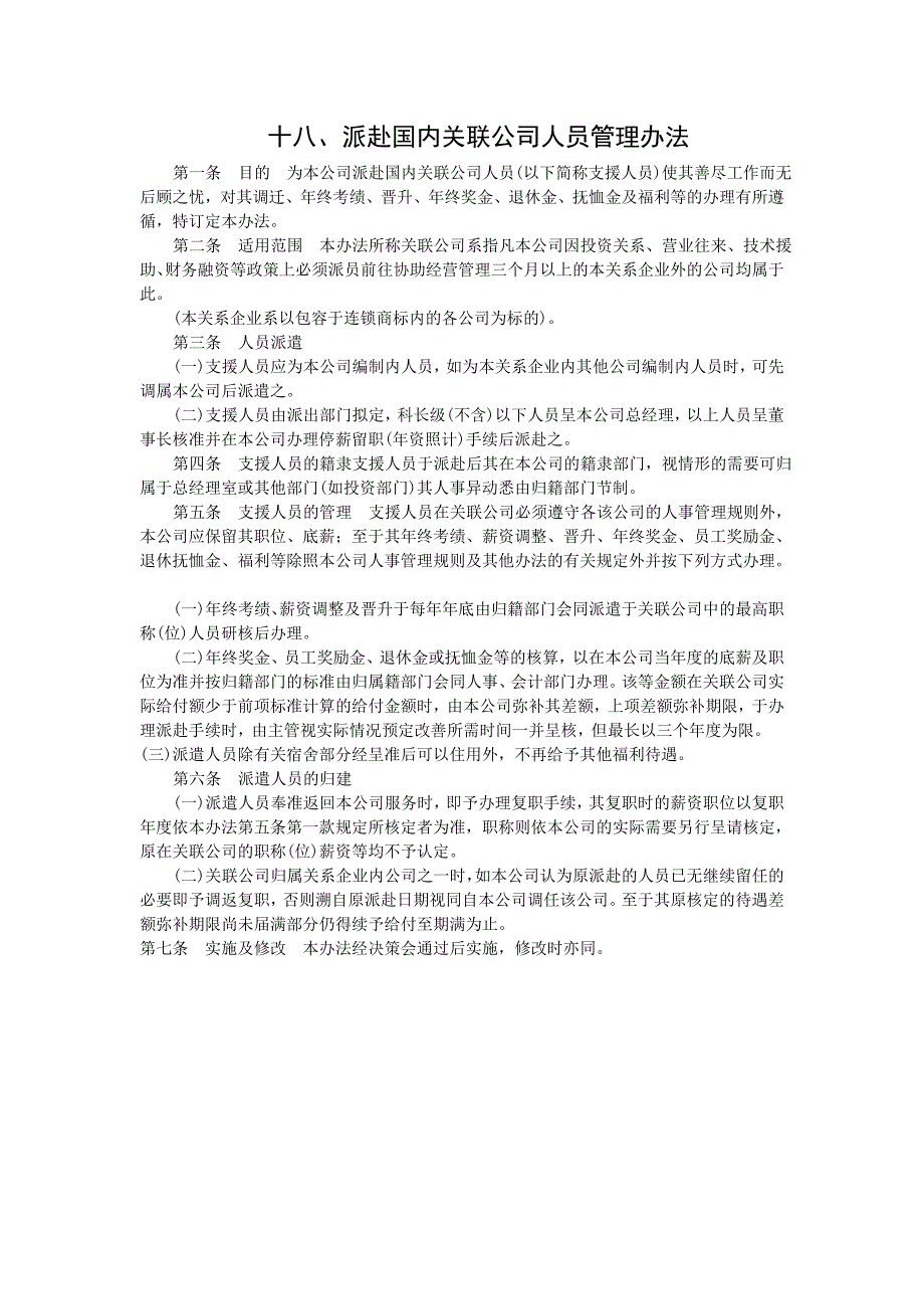 派赴国内关联公司人员管理办法_第1页