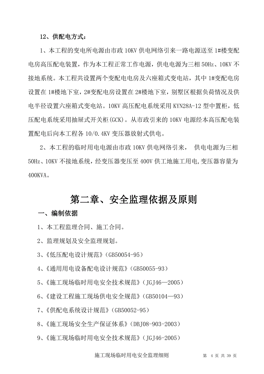 施工级设计通用模板临时用电监理细则方案_第4页