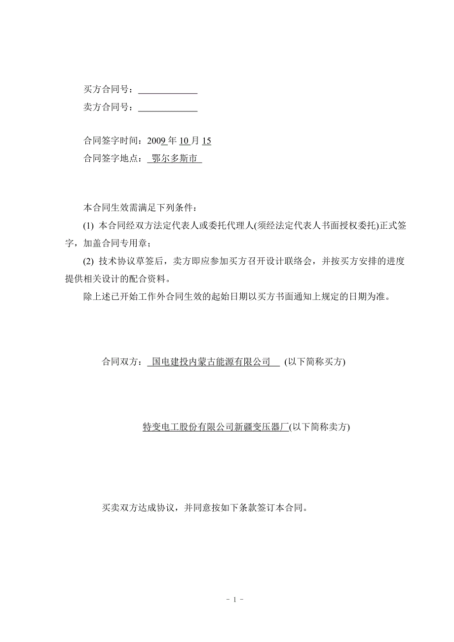 2&#215;660MW超超临界机组启动_备用变压器采购合同_第2页