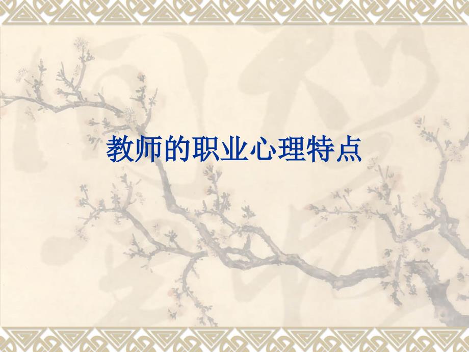 教师的职业心理特点_第1页