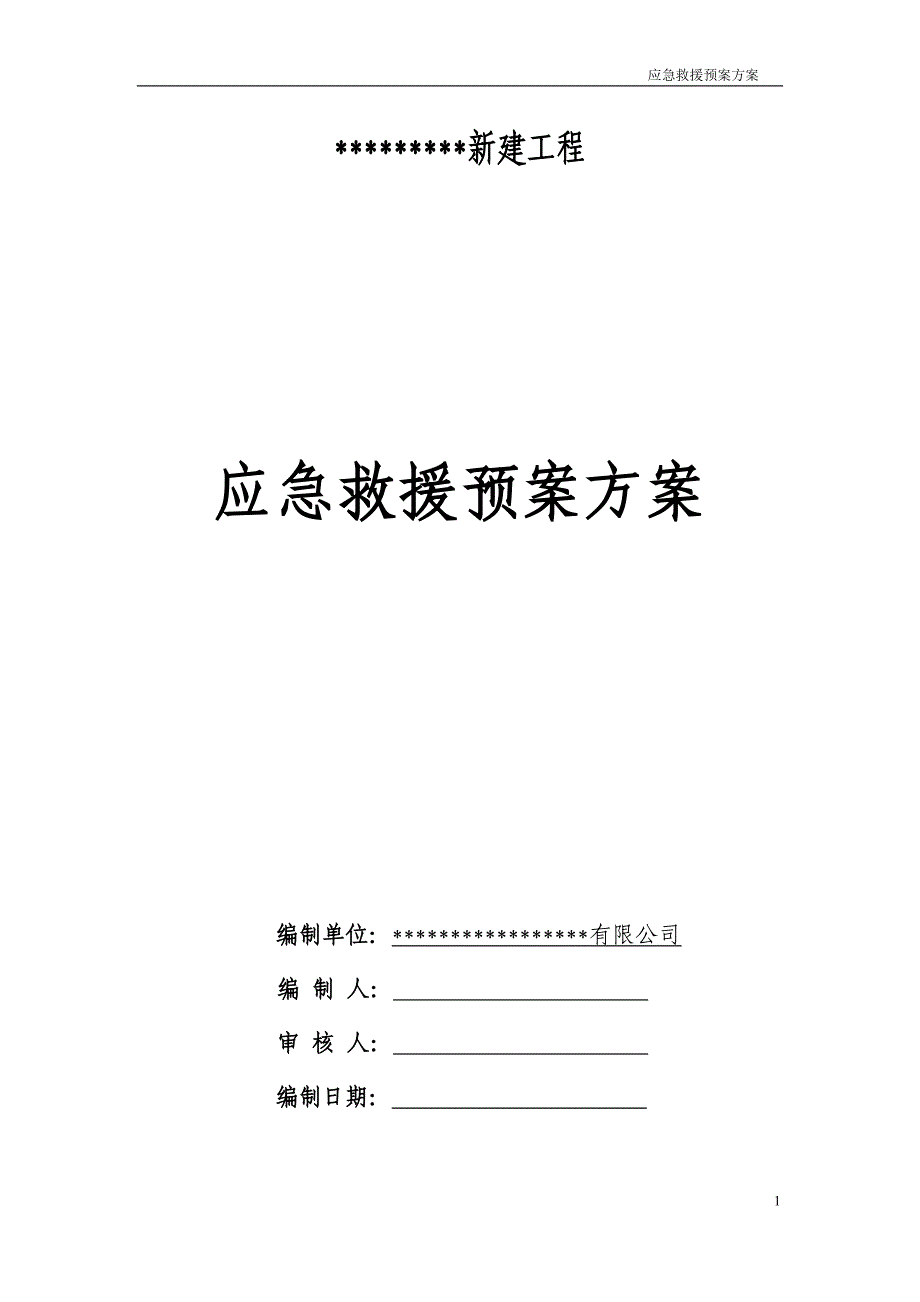 新建工程应急救援预案方案_第1页