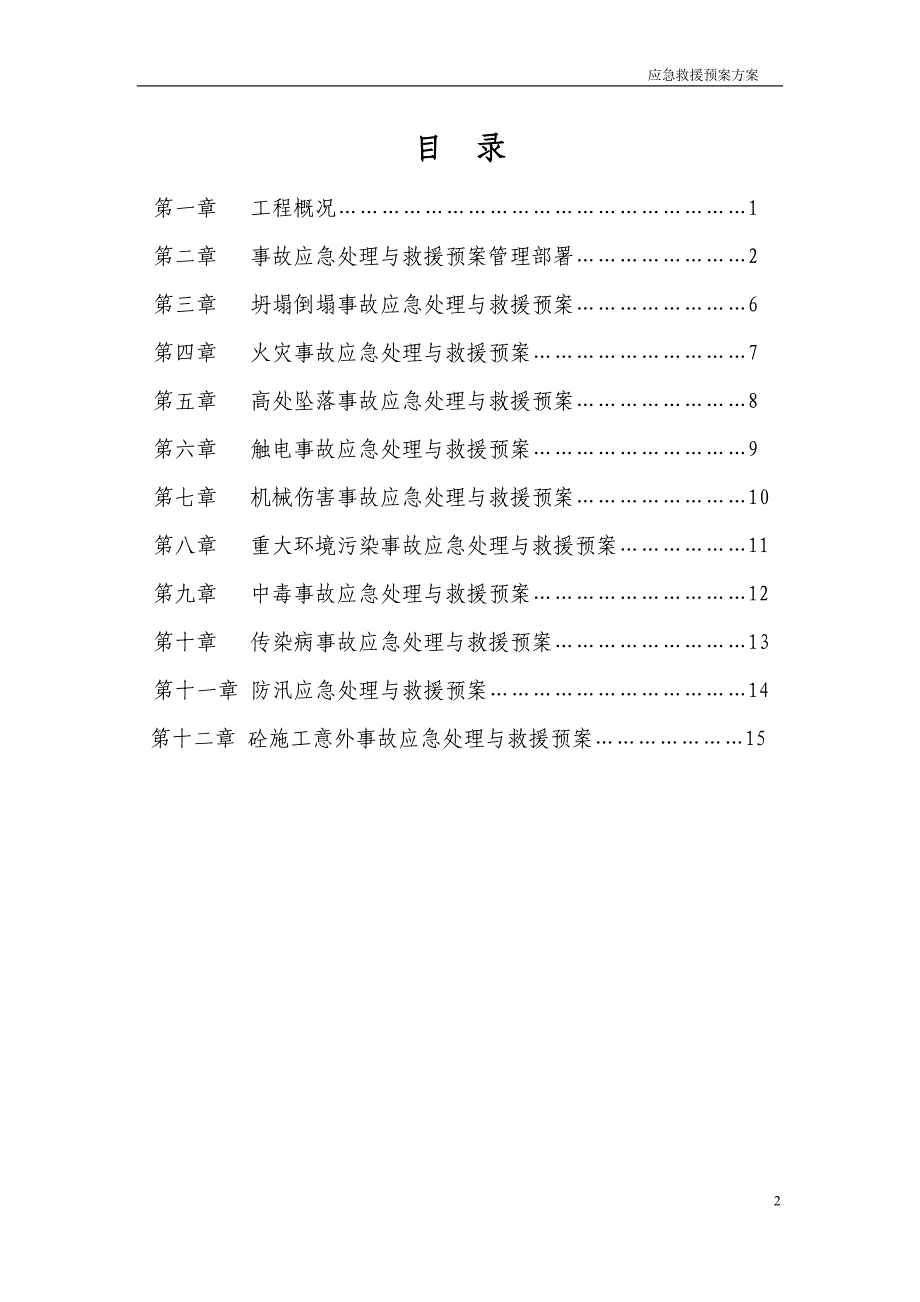 新建工程应急救援预案方案_第2页