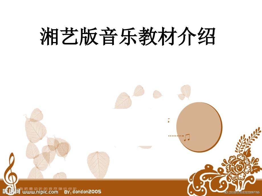 湘艺版小学音乐教材修订情况介绍_第1页