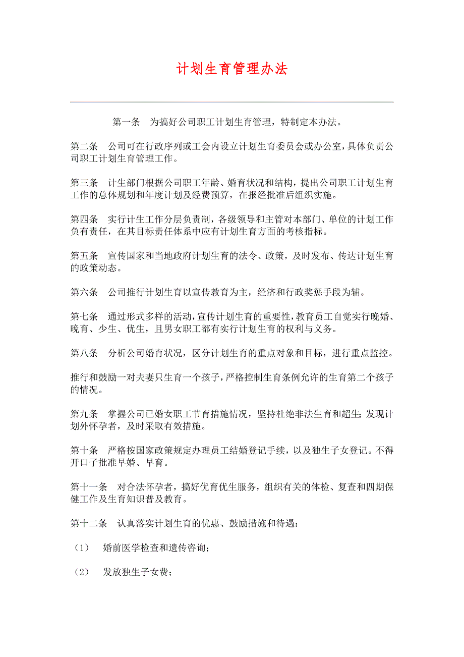 计划生育管理办法（制度范本、DOC格式）_第1页