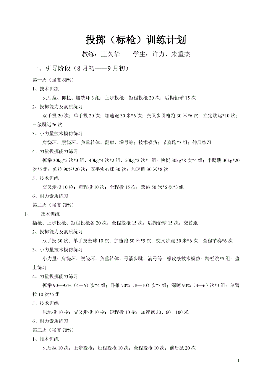 投掷(标枪)训练计划_第1页