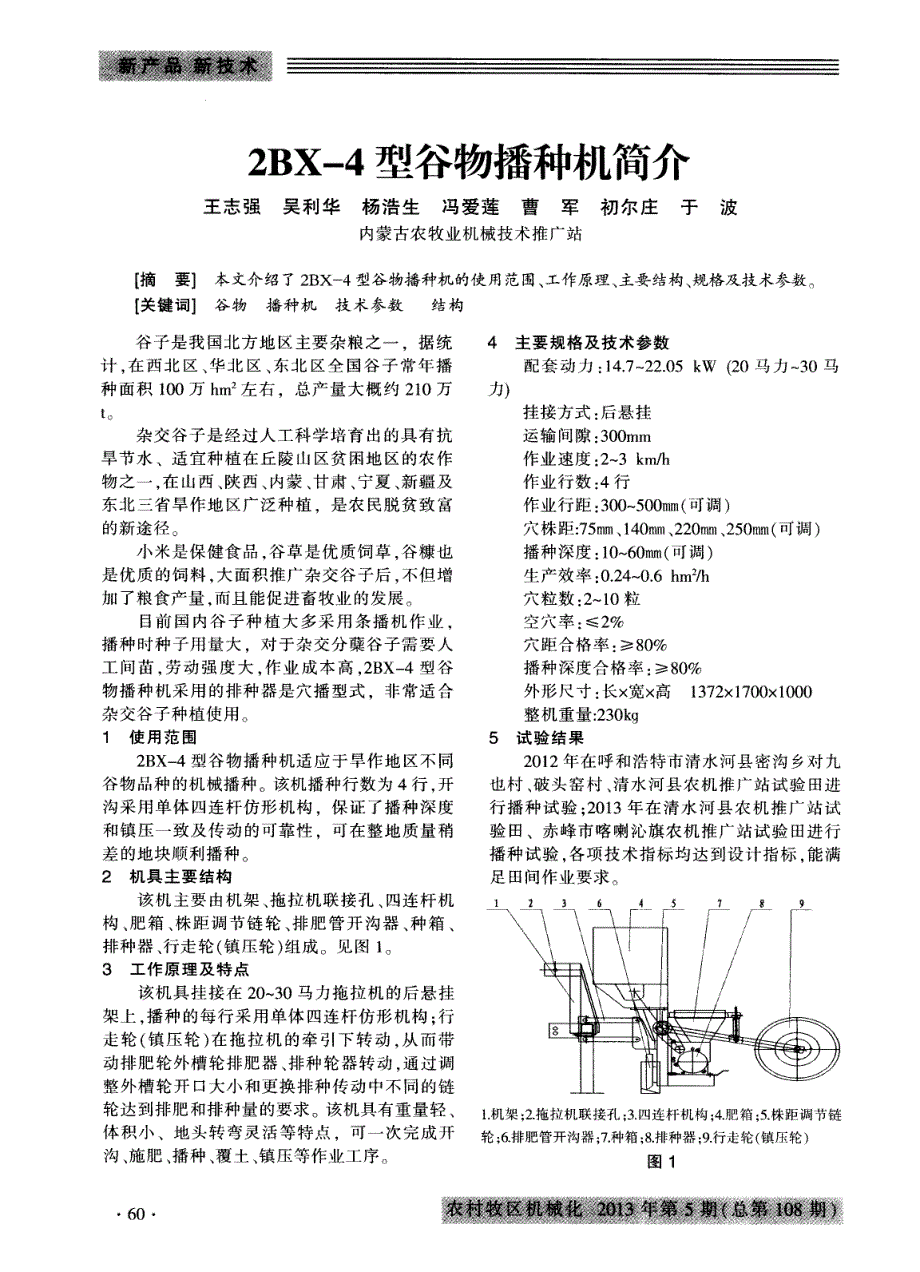 2BX-4型谷物播种机简介_第1页