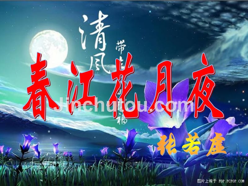 春江花月夜教学课件PPT_第1页