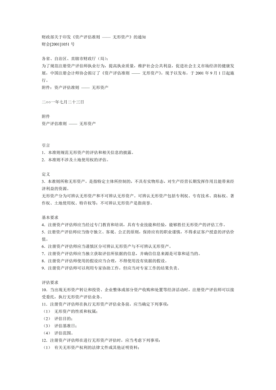 资产评估准则 无形资产（制度范本、DOC格式）_第1页