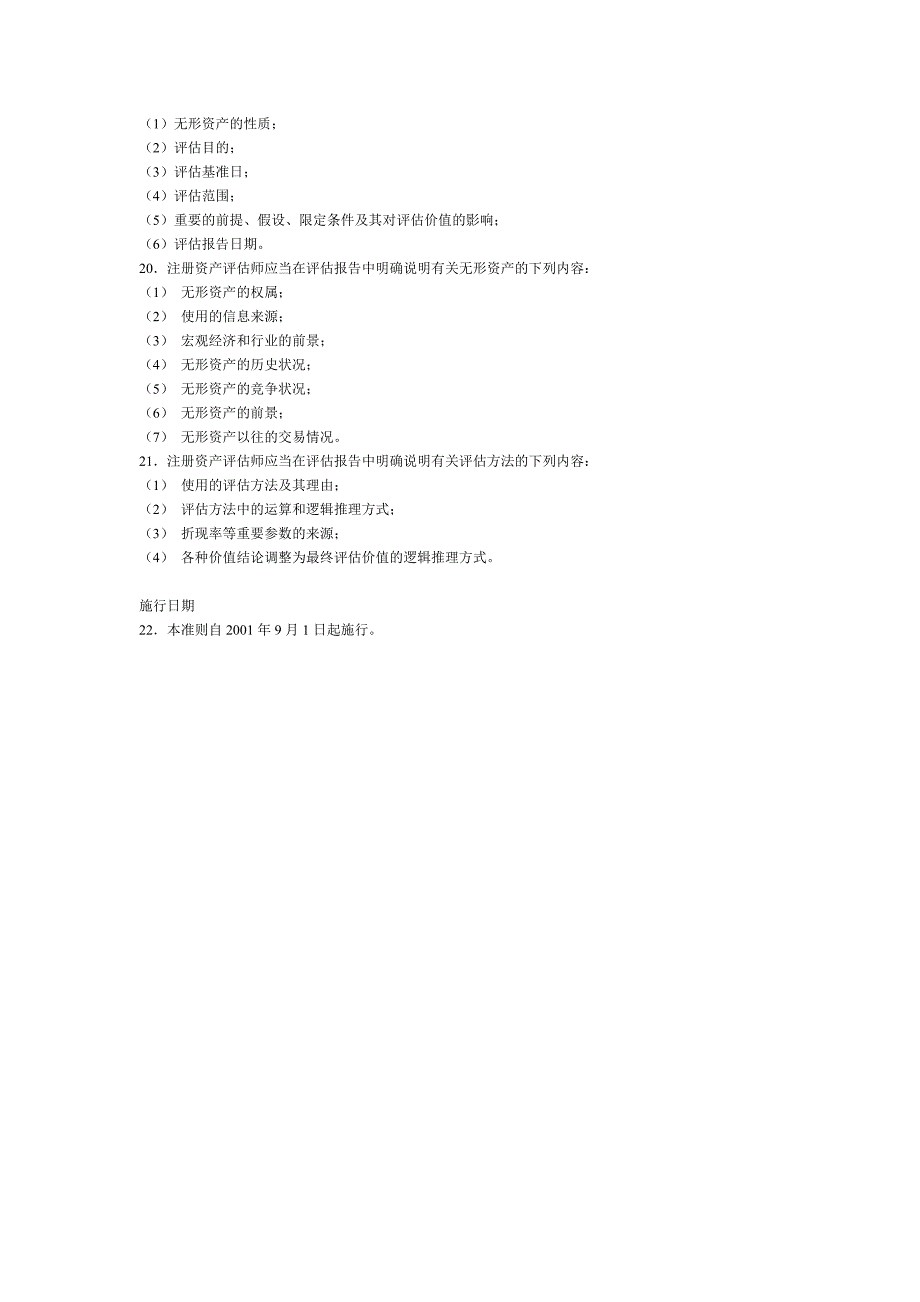 资产评估准则 无形资产（制度范本、DOC格式）_第3页