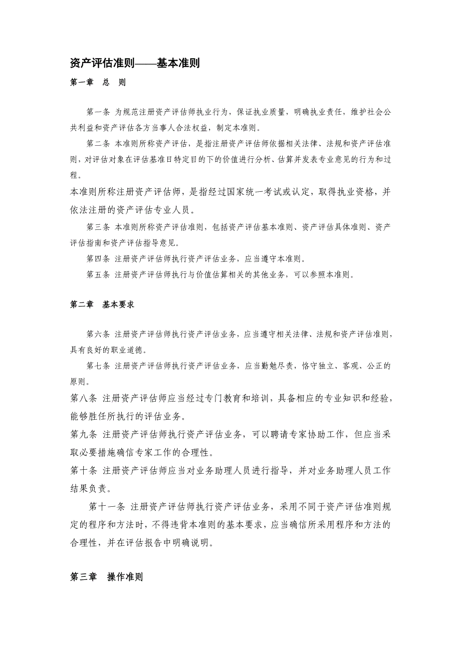 资产评估准则 无形资产（制度范本、DOC格式）_第4页