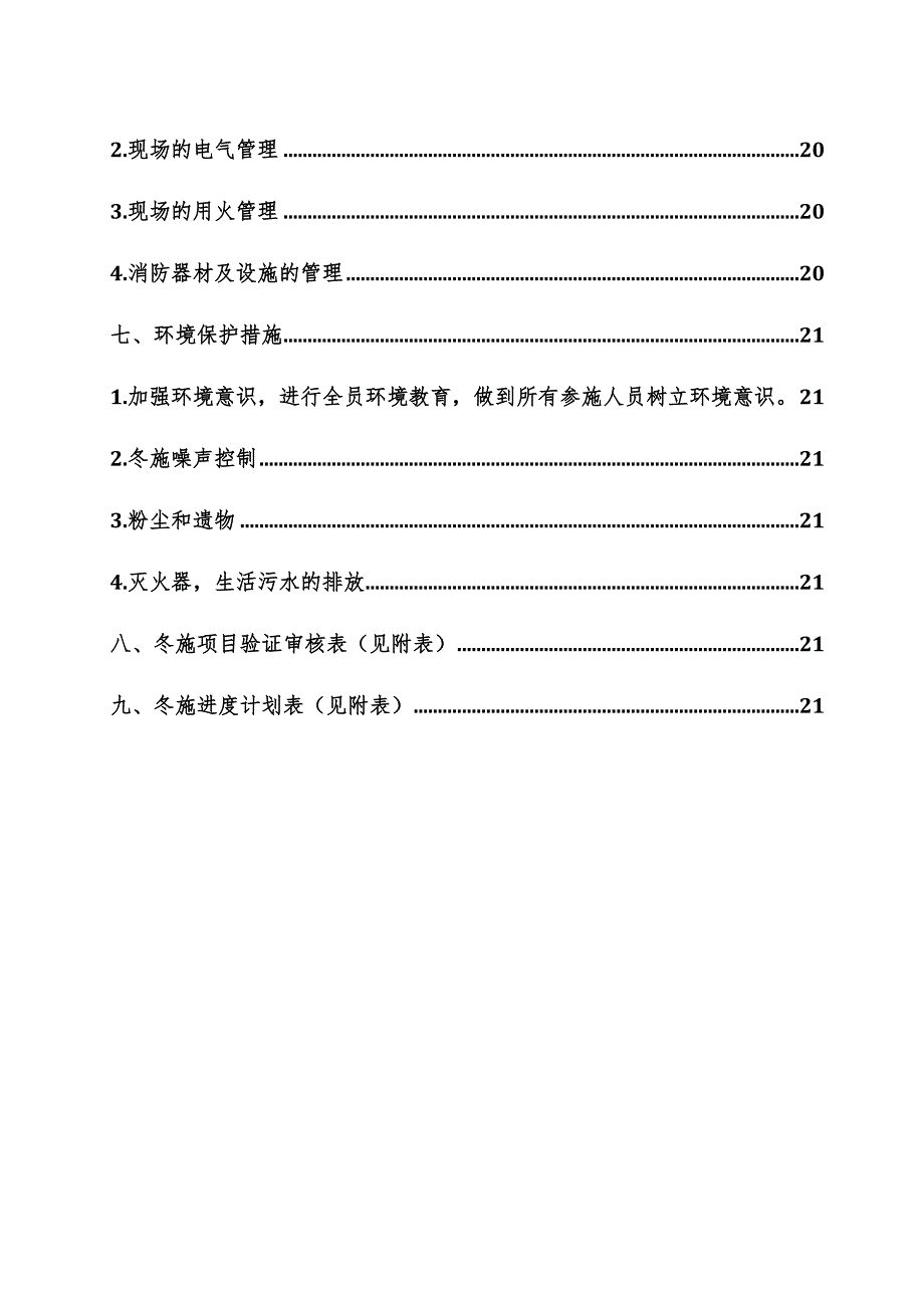 服饰有限公司冬季施工方案_第3页