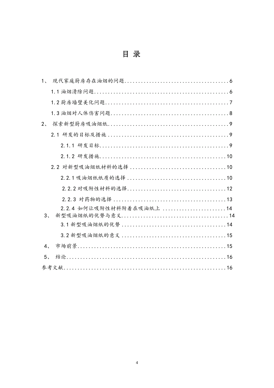 探索新型厨房吸油胭脂_第4页