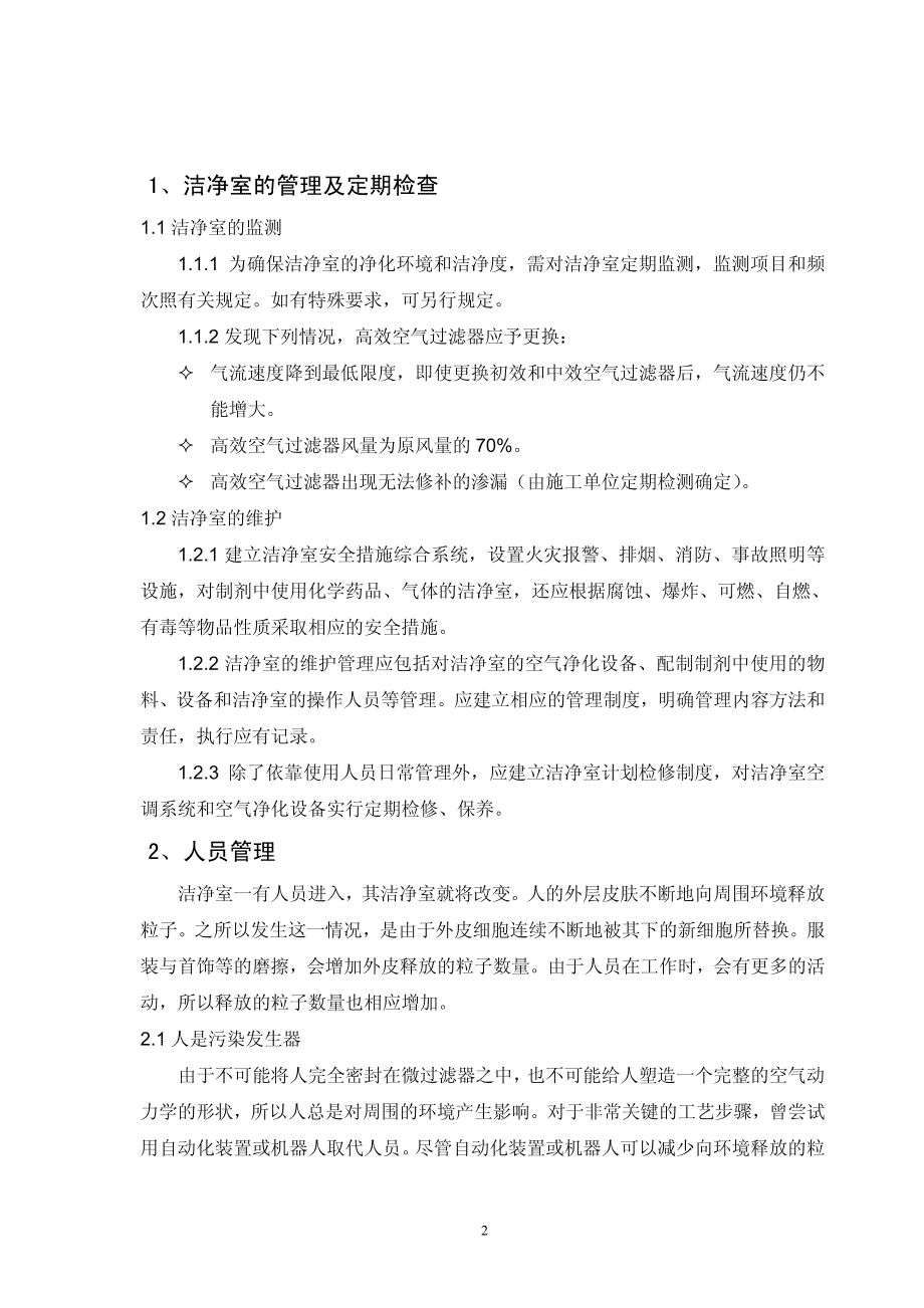 洁净室运行管理手册_第2页