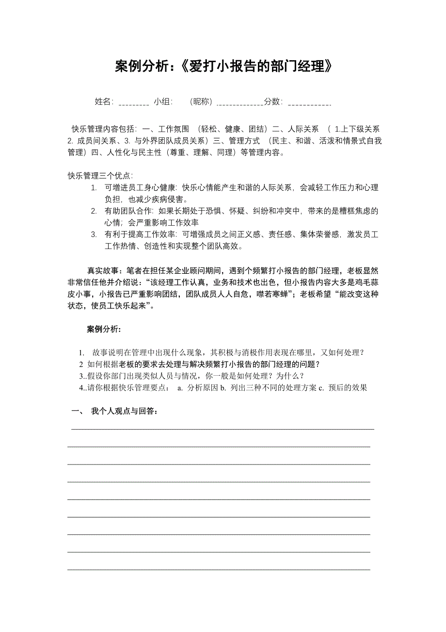 案例分析：爱打小报告的部门经理（制度范本、DOC格式）_第1页