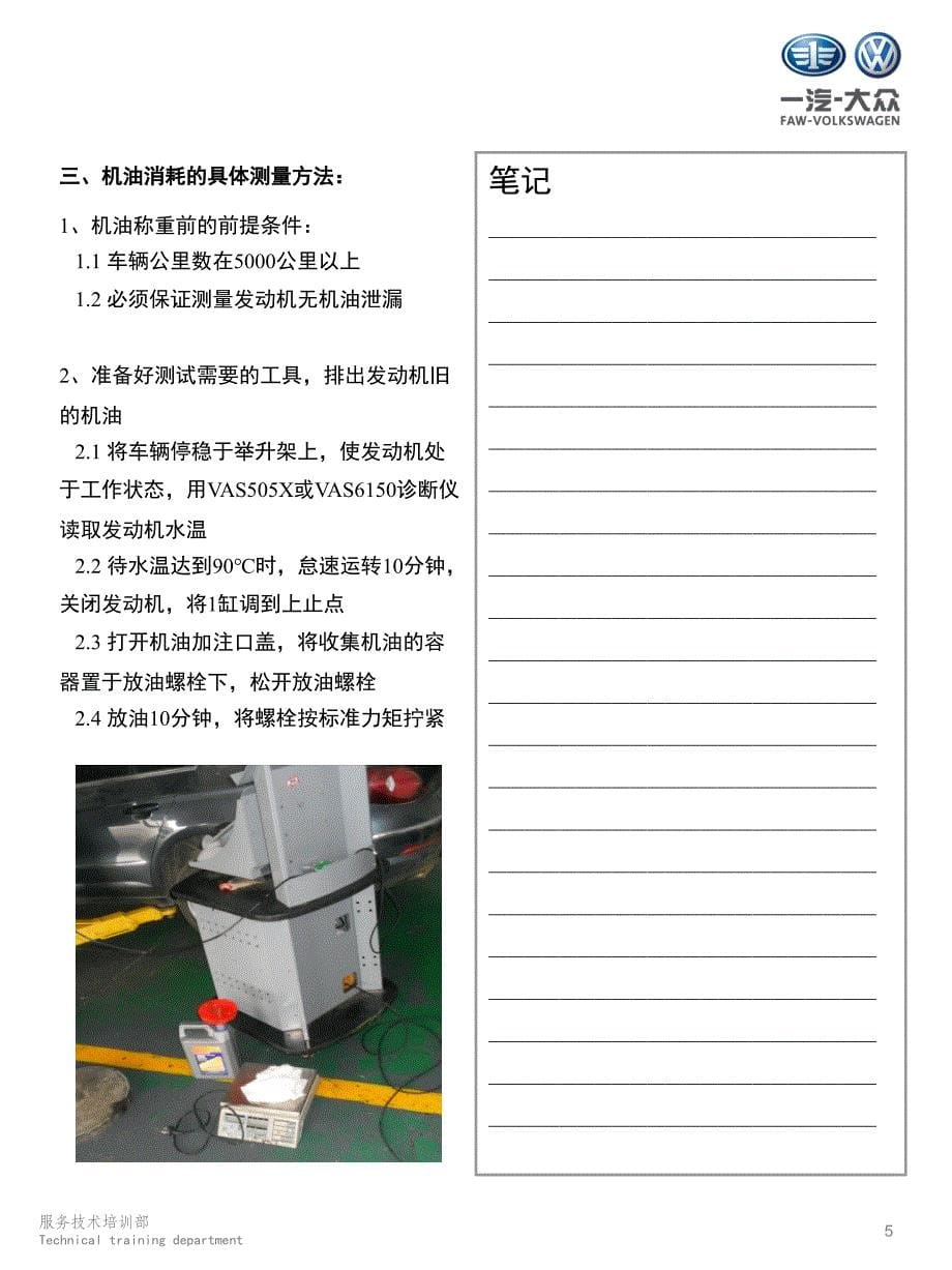 2013年一汽大众EA111发动机机油消耗的原因及测量学员手册_第5页