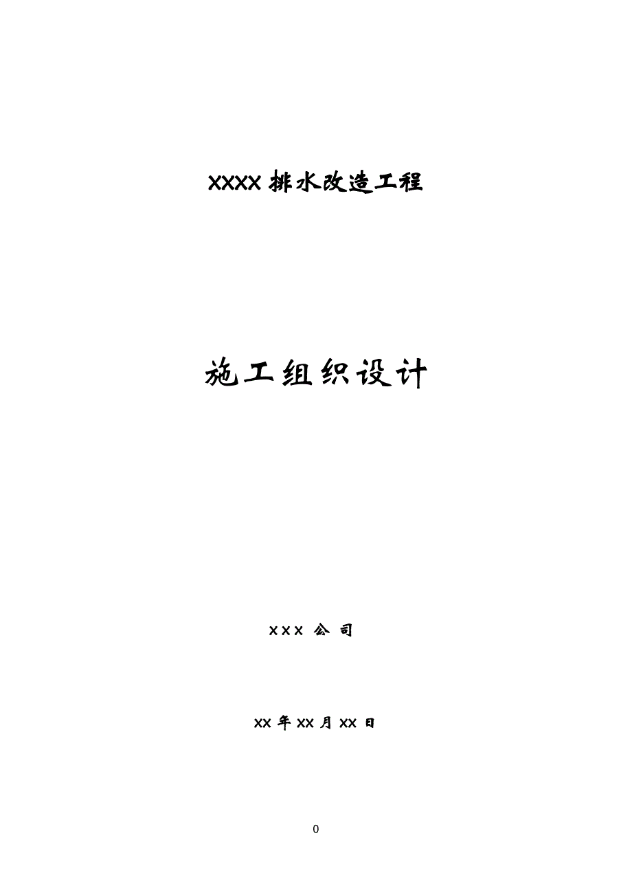 排水改造工程顶管施工施工组织设计_第1页