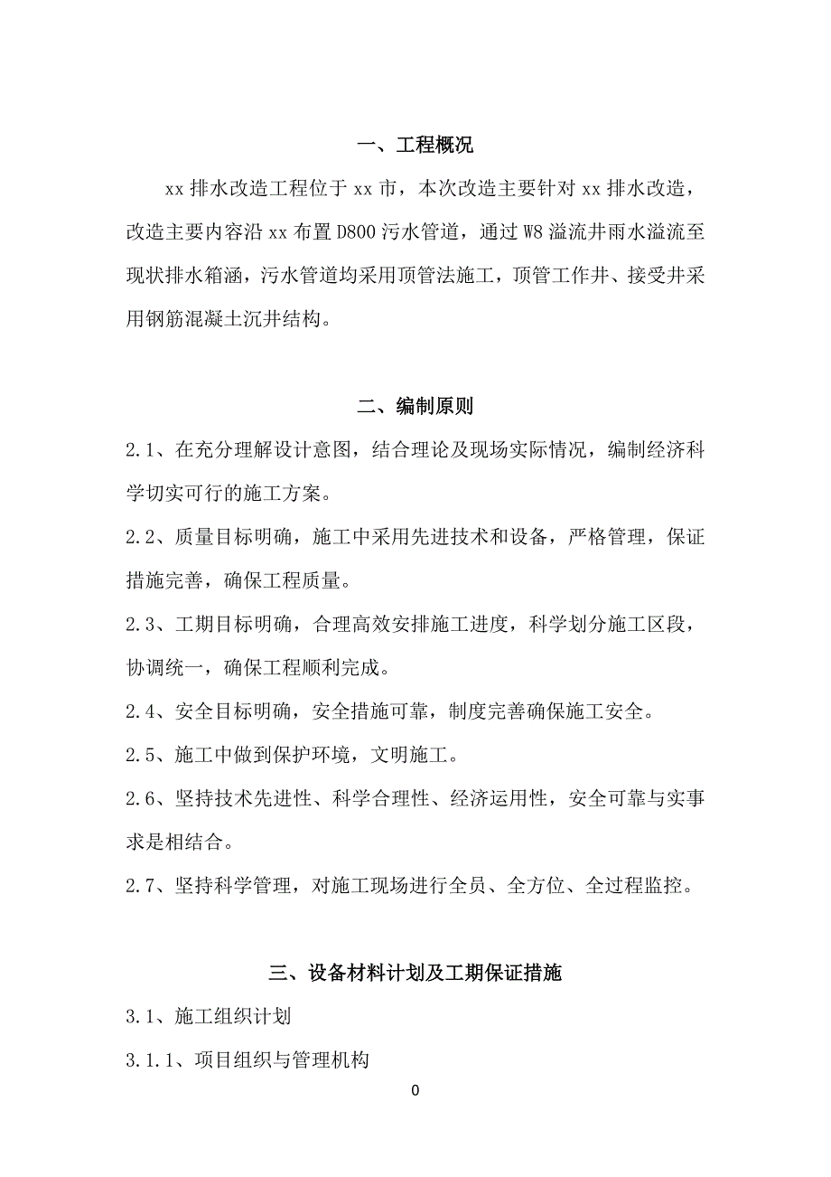 排水改造工程顶管施工施工组织设计_第3页