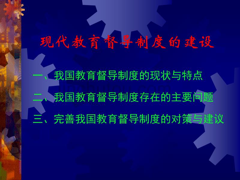 现代教育督导制度的建设_第2页