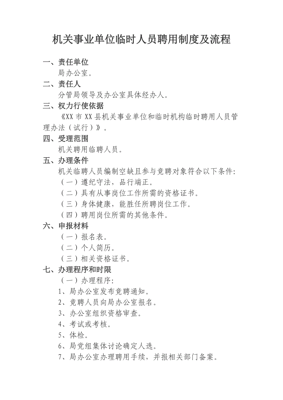 机关事业单位临时人员聘用制度及流程_第1页