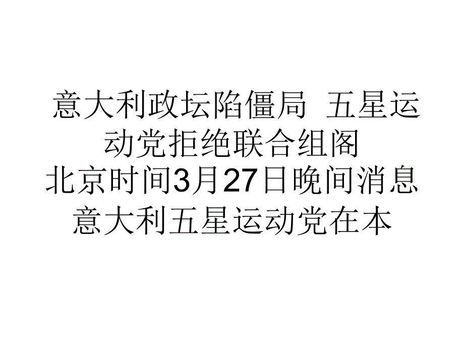 意大利政坛陷僵局五星运动党拒绝联合组阁_第1页