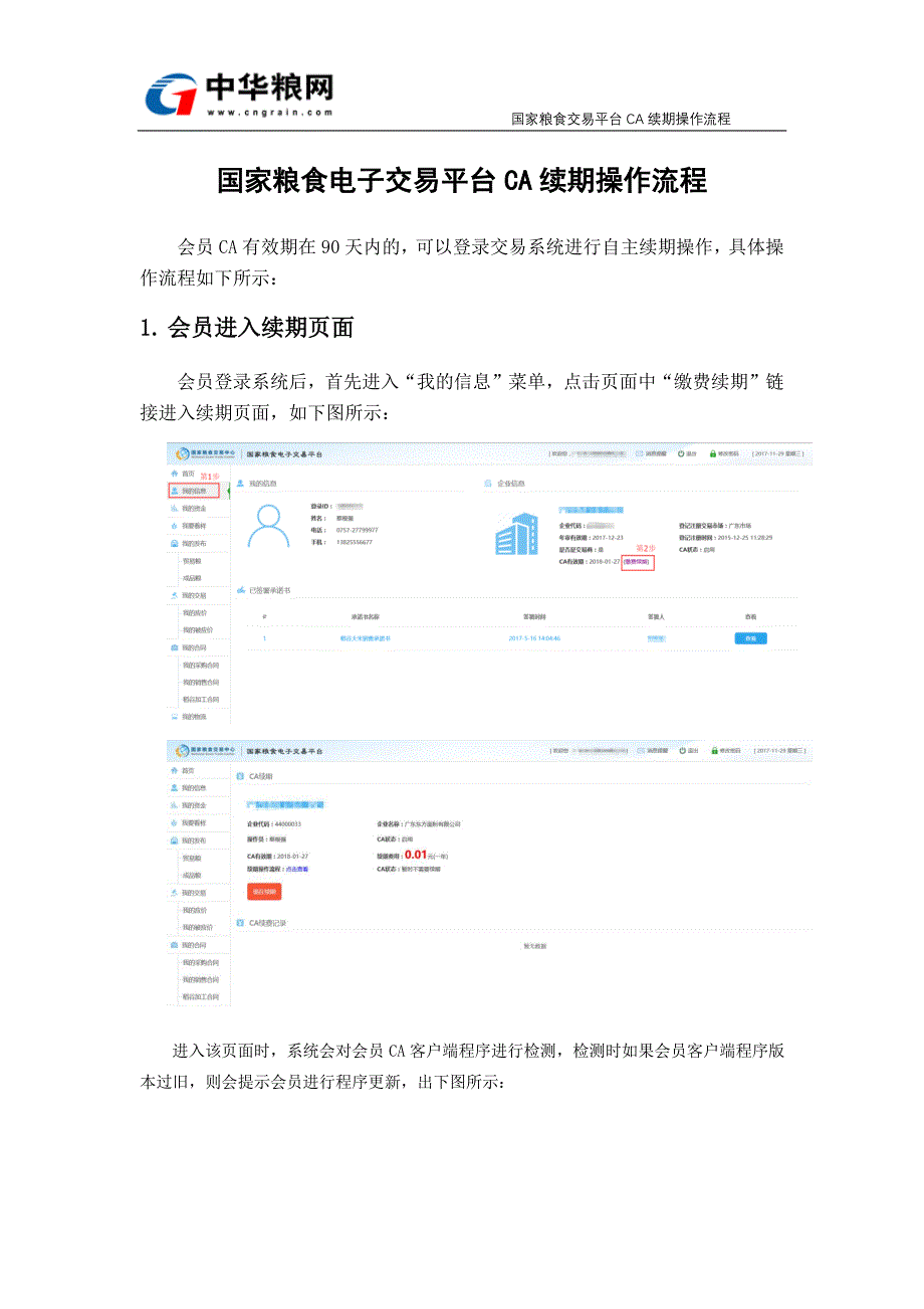 国家粮食电子交易平台CA续期操作流程_第1页