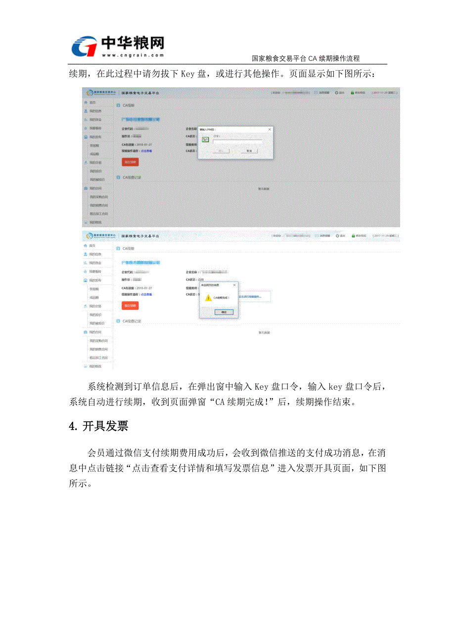 国家粮食电子交易平台CA续期操作流程_第4页