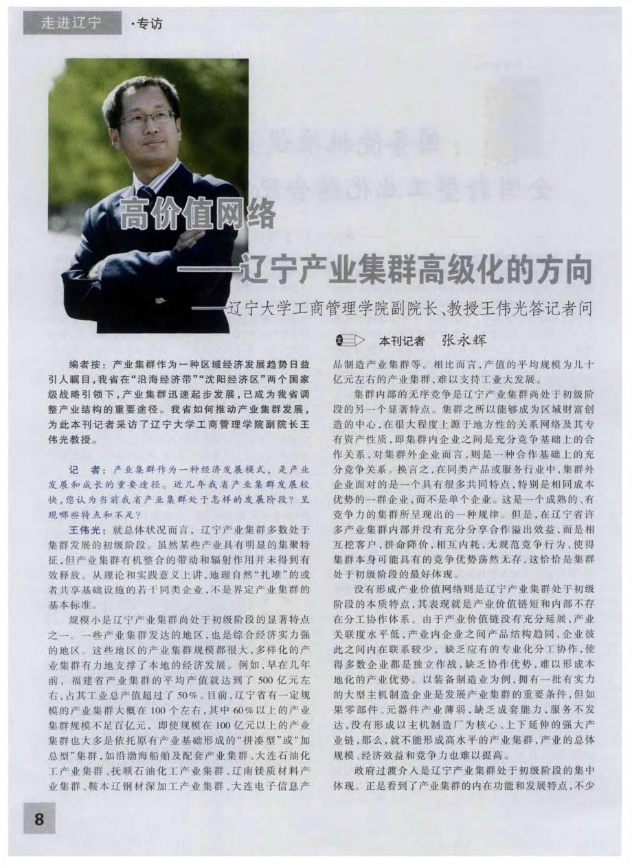 高价值网络——辽宁产业集群高级化的方向——辽宁大学工商管理学院副院长、教授王伟光答记者问_第1页